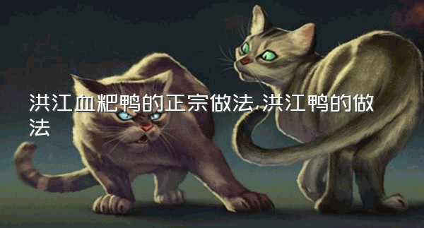 洪江血粑鸭的正宗做法,洪江鸭的做法