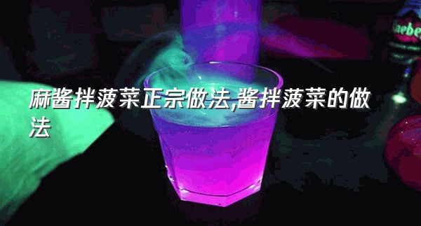 麻酱拌菠菜正宗做法,酱拌菠菜的做法