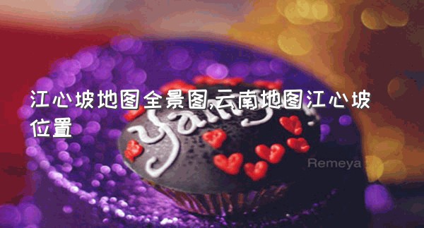 江心坡地图全景图,云南地图江心坡位置