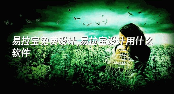 易拉宝免费设计,易拉宝设计用什么软件