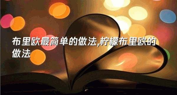 布里欧最简单的做法,柠檬布里欧的做法