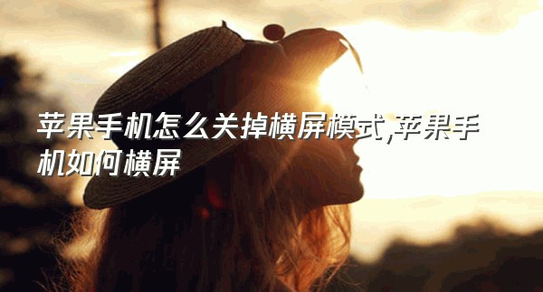 苹果手机怎么关掉横屏模式,苹果手机如何横屏