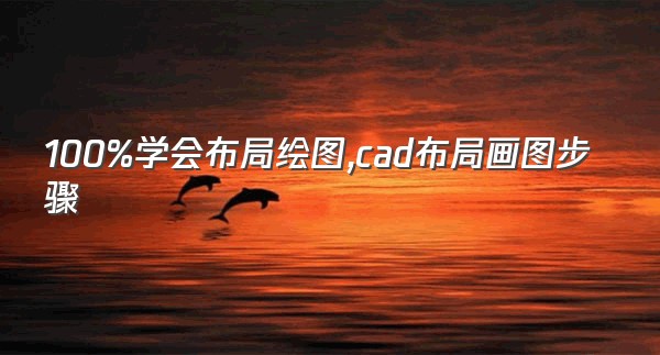 100%学会布局绘图,cad布局画图步骤