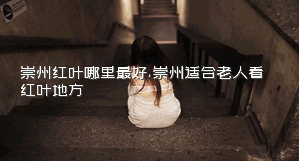 崇州红叶哪里最好,崇州适合老人看红叶地方