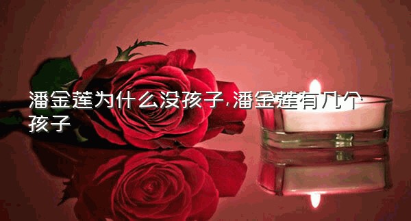 潘金莲为什么没孩子,潘金莲有几个孩子