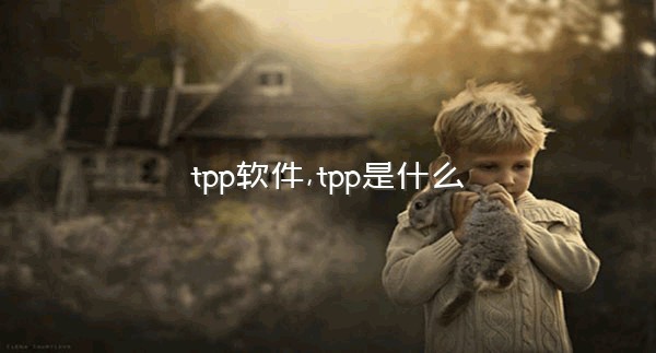 tpp软件,tpp是什么