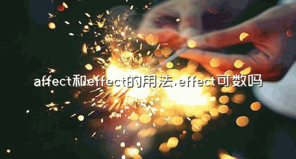 affect和effect的用法,effect可数吗