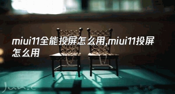 miui11全能投屏怎么用,miui11投屏怎么用