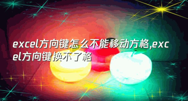 excel方向键怎么不能移动方格,excel方向键换不了格