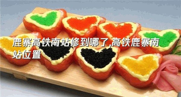 鹿寨高铁南站修到哪了,高铁鹿寨南站位置