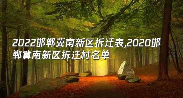 2022邯郸冀南新区拆迁表,2020邯郸冀南新区拆迁村名单