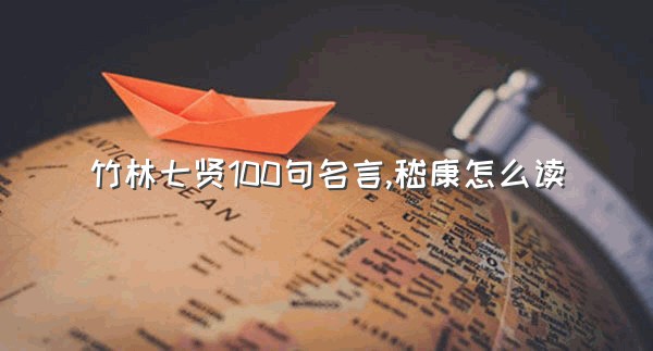 竹林七贤100句名言,嵇康怎么读