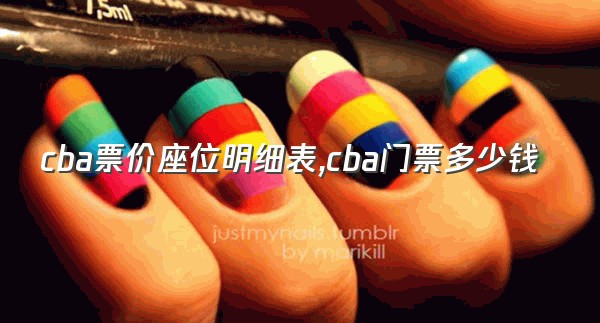 cba票价座位明细表,cba门票多少钱