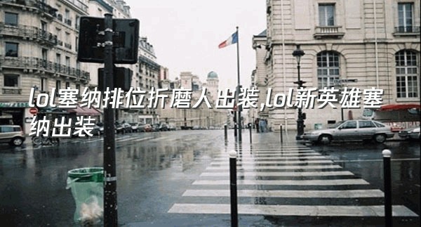 lol塞纳排位折磨人出装,lol新英雄塞纳出装