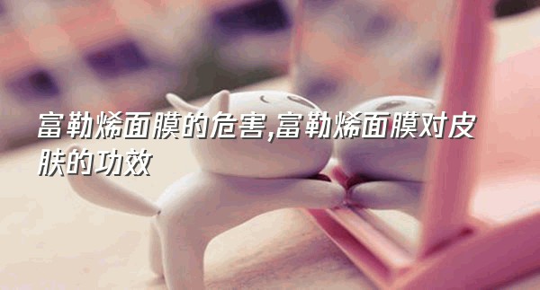 富勒烯面膜的危害,富勒烯面膜对皮肤的功效