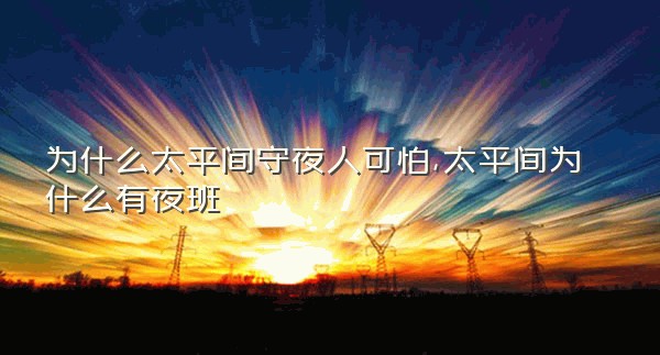 为什么太平间守夜人可怕,太平间为什么有夜班