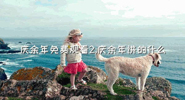 庆余年免费观看2,庆余年讲的什么