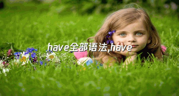 have全部语法,have