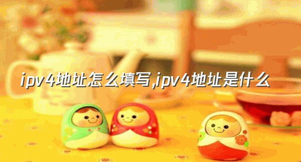 ipv4地址怎么填写,ipv4地址是什么