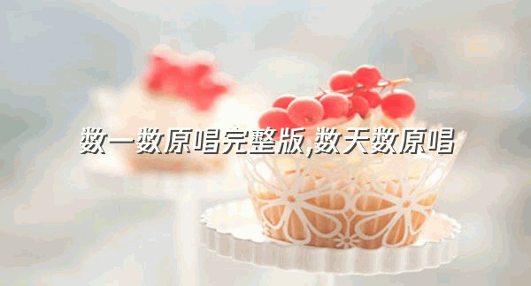 数一数原唱完整版,数天数原唱