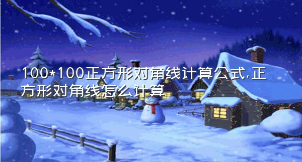 100*100正方形对角线计算公式,正方形对角线怎么计算