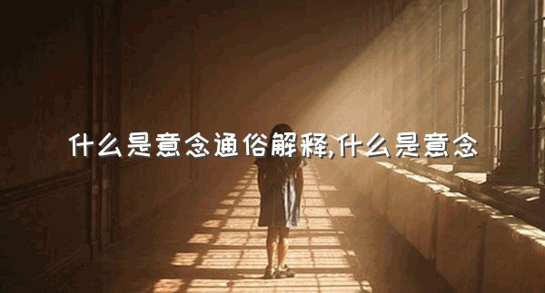 什么是意念通俗解释,什么是意念