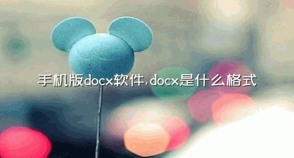 手机版docx软件,docx是什么格式