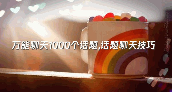 万能聊天1000个话题,话题聊天技巧