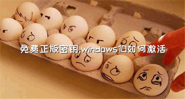 免费正版密钥,windows10如何激活