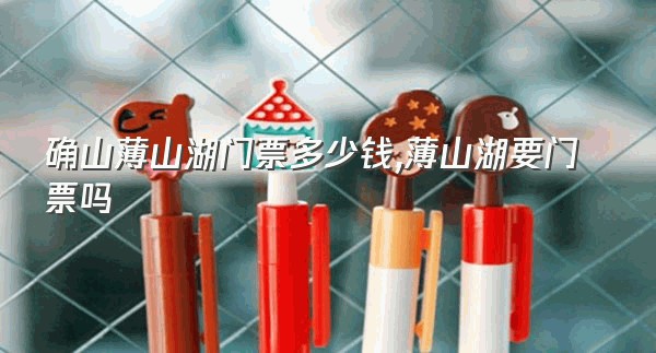 确山薄山湖门票多少钱,薄山湖要门票吗