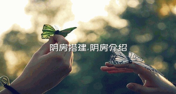 阴房搭建,阴房介绍