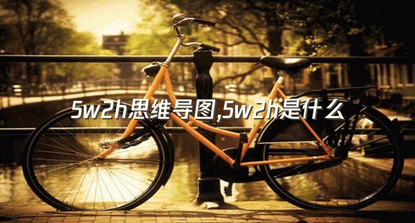 5w2h思维导图,5w2h是什么