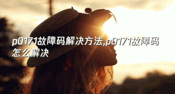 p0171故障码解决方法,p0171故障码怎么解决