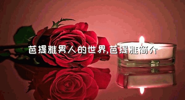 芭提雅男人的世界,芭提雅简介