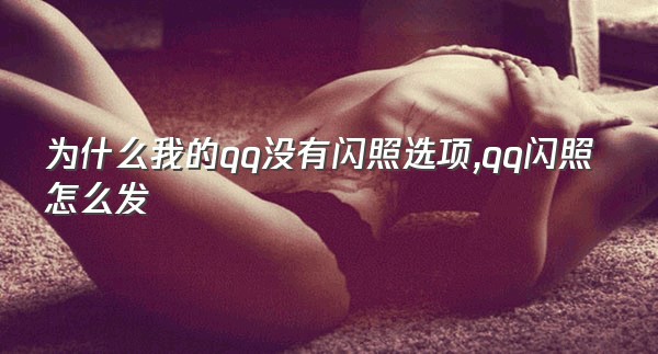 为什么我的qq没有闪照选项,qq闪照怎么发