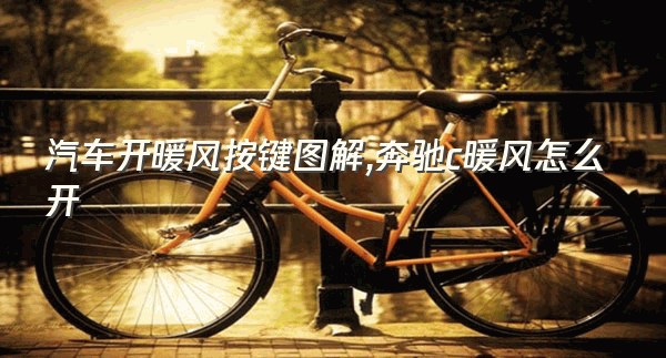 汽车开暖风按键图解,奔驰c暖风怎么开