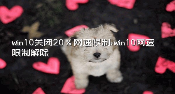 win10关闭20%网速限制,win10网速限制解除