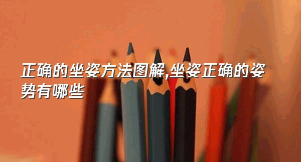 正确的坐姿方法图解,坐姿正确的姿势有哪些