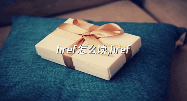 href怎么读,href