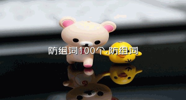 防组词100个,防组词