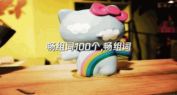 畅组词100个,畅组词