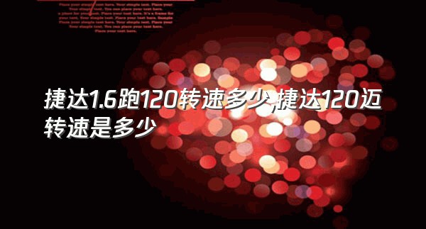 捷达1.6跑120转速多少,捷达120迈转速是多少