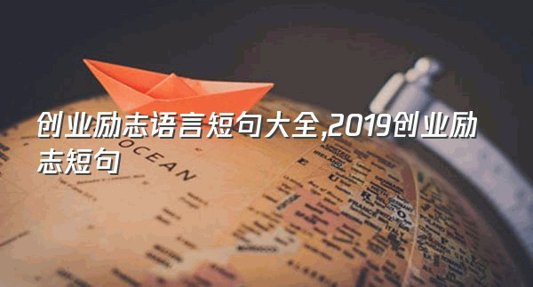 创业励志语言短句大全,2019创业励志短句