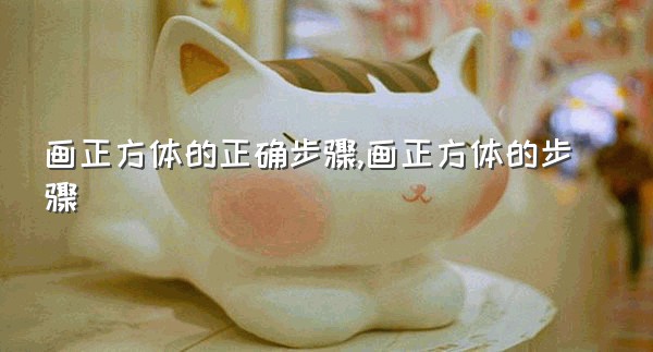 画正方体的正确步骤,画正方体的步骤