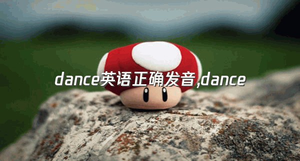 dance英语正确发音,dance