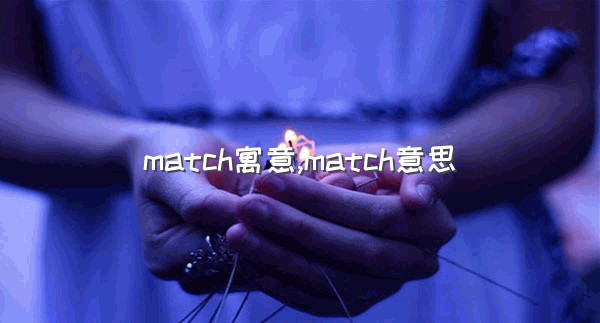 match寓意,match意思