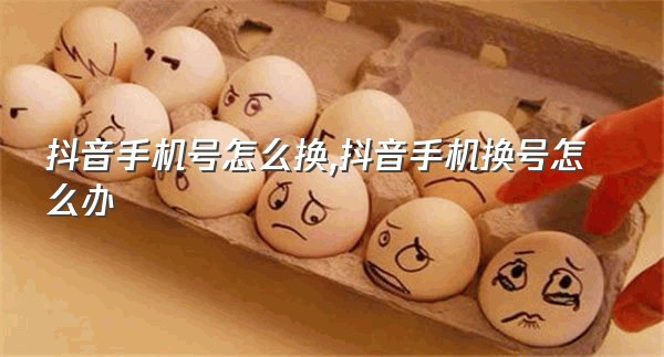 抖音手机号怎么换,抖音手机换号怎么办