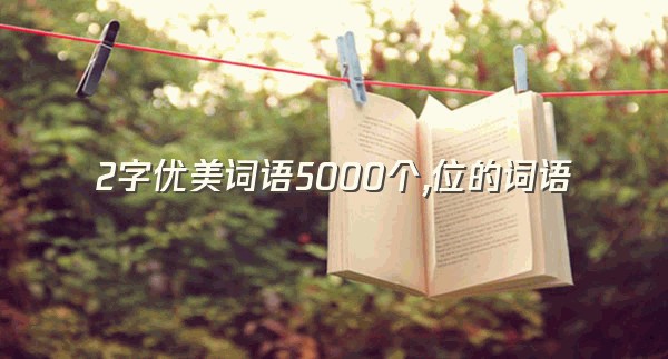 2字优美词语5000个,位的词语