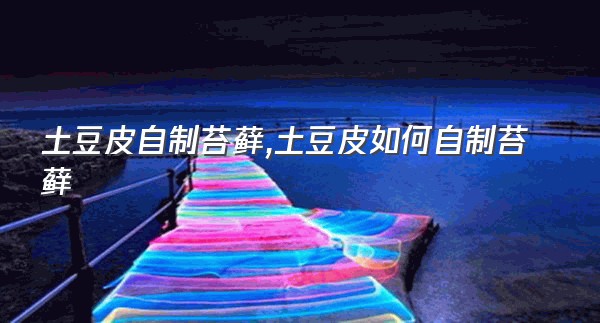土豆皮自制苔藓,土豆皮如何自制苔藓