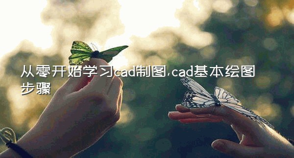 从零开始学习cad制图,cad基本绘图步骤